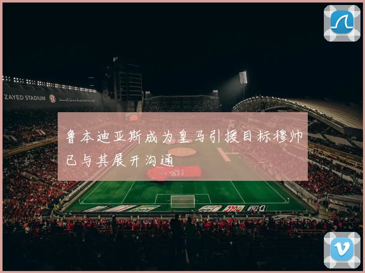 鲁本迪亚斯成为皇马引援目标穆帅已与其展开沟通