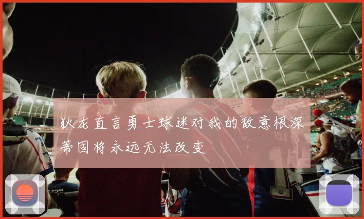 狄龙直言勇士球迷对我的敌意根深蒂固将永远无法改变