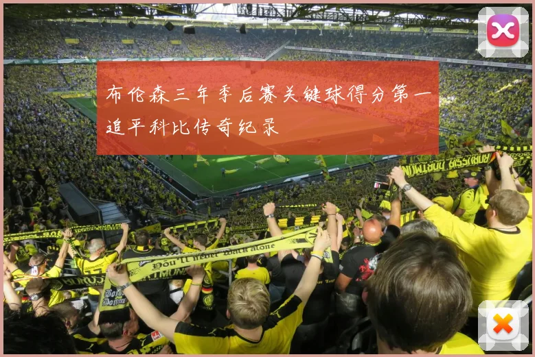 布伦森三年季后赛关键球得分第一追平科比传奇纪录