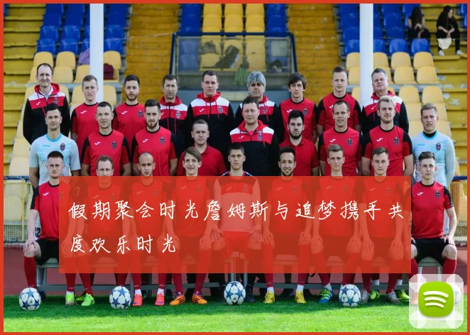 假期聚会时光詹姆斯与追梦携手共度欢乐时光