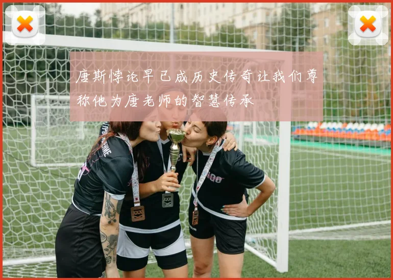 唐斯悖论早已成历史传奇让我们尊称他为唐老师的智慧传承