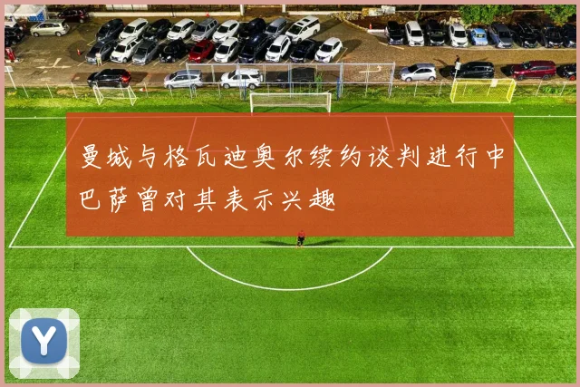 曼城与格瓦迪奥尔续约谈判进行中巴萨曾对其表示兴趣