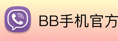 BB手机官方 Logo